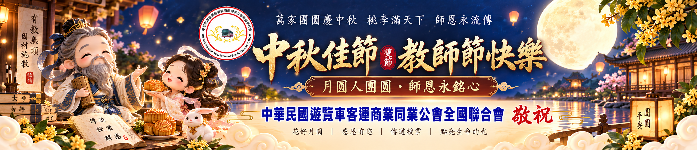 祝賀中秋